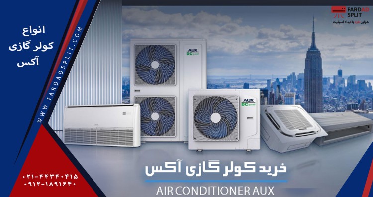 انواع کولر گازی آکس